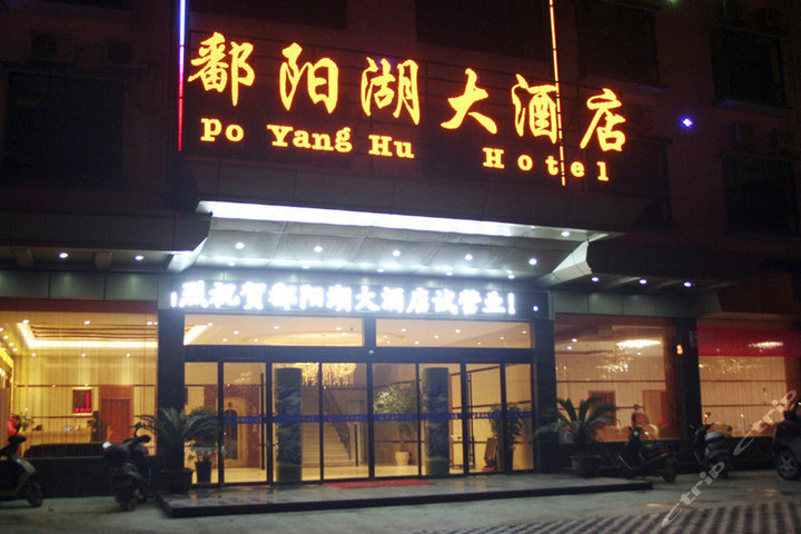 鄱陽(yáng)湖大酒店